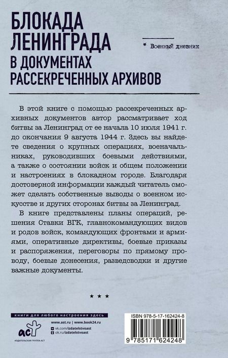 Фотография книги "Николай Волковский: Блокада Ленинграда в документах рассекреченных архивов"