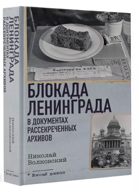Фотография книги "Николай Волковский: Блокада Ленинграда в документах рассекреченных архивов"