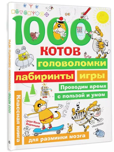 Фотография книги "Николай Воронцов: 1000 котов: головоломки, лабиринты, игры"