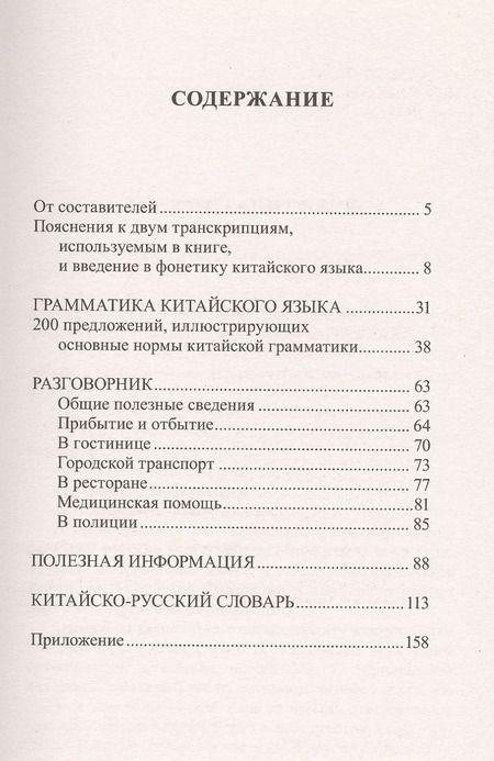 Фотография книги "Николай Воропаев: Китайский за 30 дней"