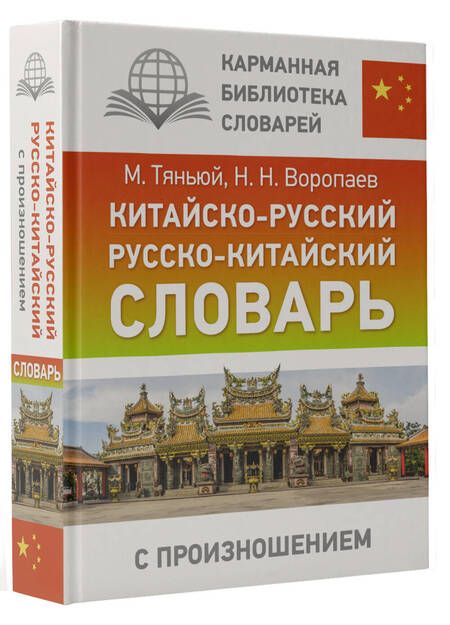 Фотография книги "Николай Воропаев: Китайско-русский русско-китайский словарь с произношением"