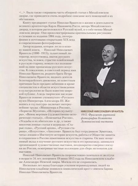 Фотография книги "Николай Врангель: Русский музей императора Александра III. Собрание живописи"