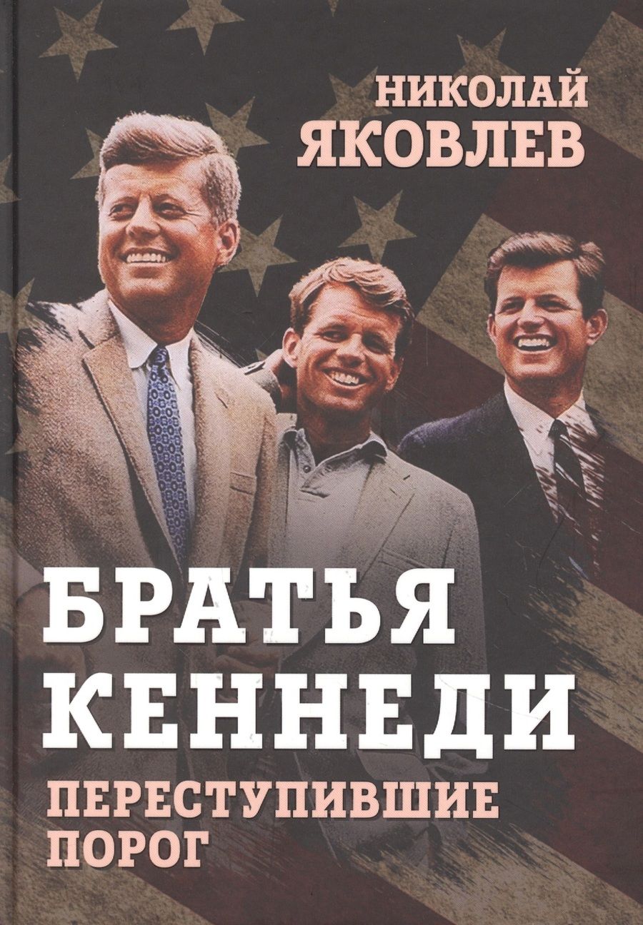 Обложка книги "Николай Яковлев: Братья Кеннеди. Переступившие порог"