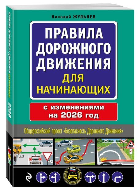 Фотография книги "Николай Яковлевич: Правила дорожного движения для начинающих с изм. на 2026 год"