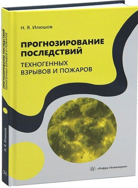 Обложка книги "Николай Яковлевич: Прогнозирование последствий техногенных взрывов и пожаров"