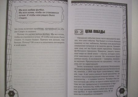 Фотография книги "Николай Яременко: Вся подноготная футбола. АНТИэнциклопедия народной игры"