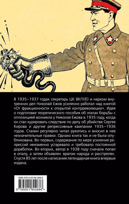 Фотография книги "Николай Ежов: От фракционности к открытой контрреволюции. Нарком НКВД свидетельствует"