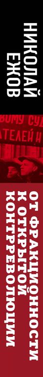 Фотография книги "Николай Ежов: От фракционности к открытой контрреволюции. Нарком НКВД свидетельствует"