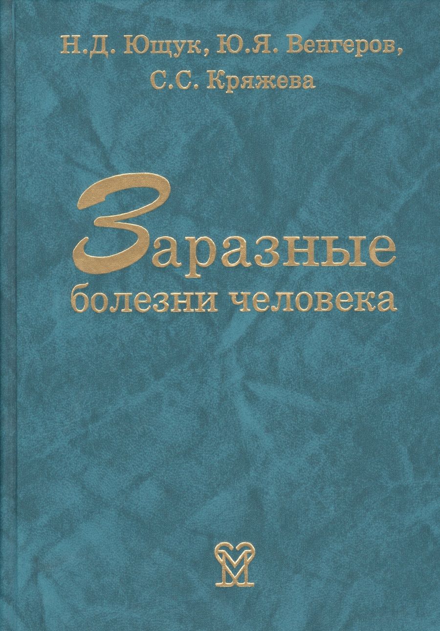 Обложка книги "Николай Ющук: Заразные болезни человека. Справочник"