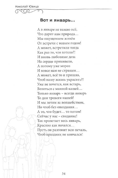 Фотография книги "Николай Ювица: То, что было, есть и будет. Сборник стихов"