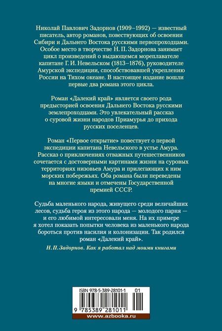 Фотография книги "Николай Задорнов: Далекий край. Первое открытие"