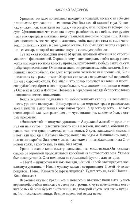 Фотография книги "Николай Задорнов: Капитан Невельской"