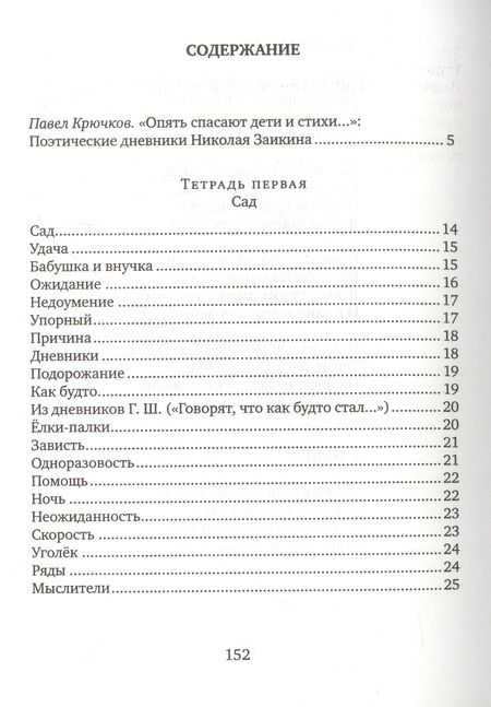Фотография книги "Николай Заикин: Дневники"