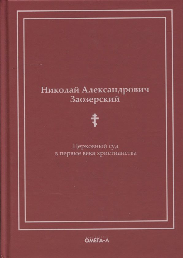 Обложка книги "Николай Заозерский: Церковный суд в первые века христианства"