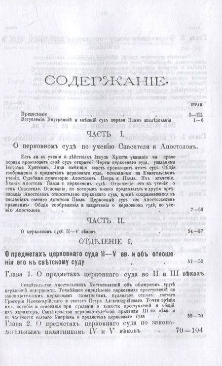 Фотография книги "Николай Заозерский: Церковный суд в первые века христианства"