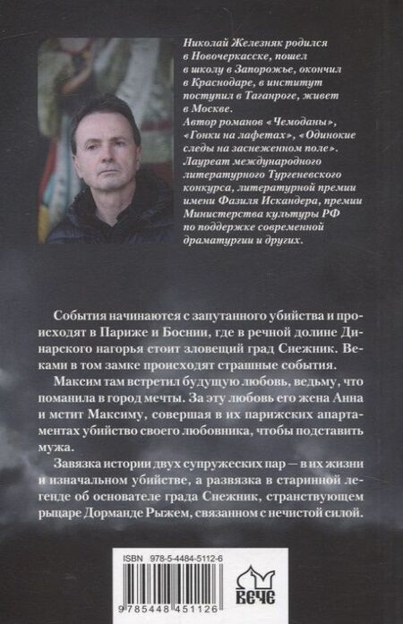 Фотография книги "Николай Железняк: Град на крови"