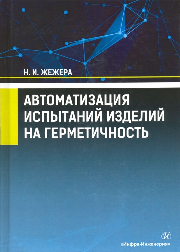 Обложка книги "Николай Жежера: Автоматизация испытаний изделий на герметичность. Учебное пособие"