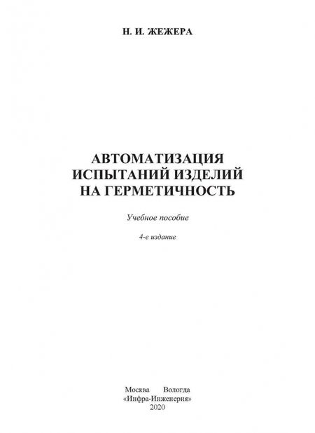 Фотография книги "Николай Жежера: Автоматизация испытаний изделий на герметичность. Учебное пособие"
