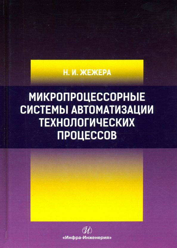 Обложка книги "Николай Жежера: Микропроцессорные системы автоматизации технологических процессов"