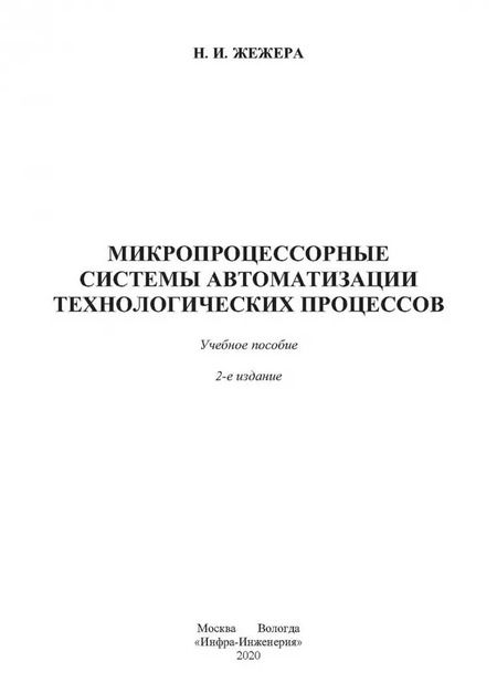 Фотография книги "Николай Жежера: Микропроцессорные системы автоматизации технологических процессов"