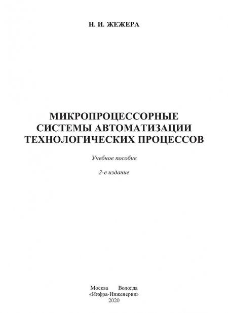 Фотография книги "Николай Жежера: Микропроцессорные системы автоматизации технологических процессов"