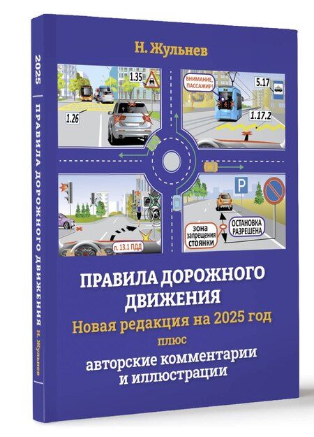 Фотография книги "Николай Жульнев: Правила дорожного движения на 2025 год плюс авторские комментарии и иллюстрации с учетом поправок от 28 апреля 2024 года"