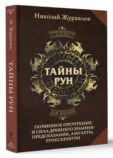 Фотография книги "Николай Журавлев: Тайны рун. Глубинное прочтение и сила Древнего Знания: предсказания, амулеты, рунескрипты"