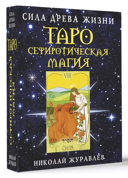 Фотография книги "Николай Журавлев: Таро Сефиротическая магия. Сила Древа Жизни"