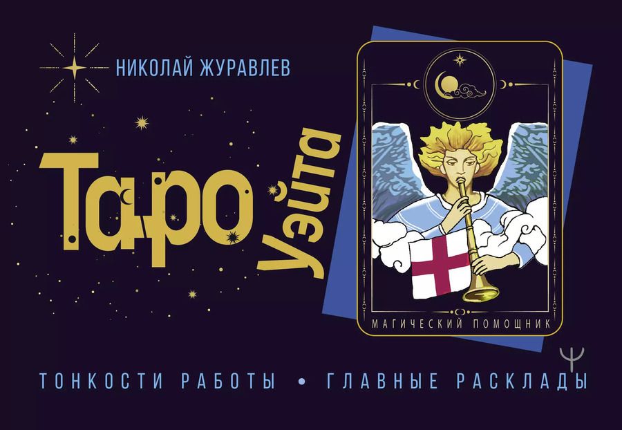 Обложка книги "Николай Журавлев: Таро Уэйта. Тонкости работы. Главные расклады"