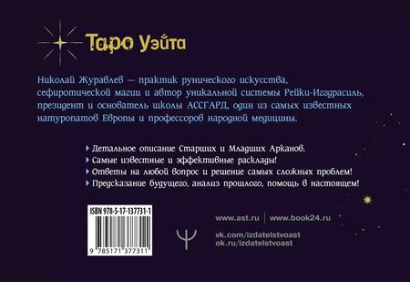 Фотография книги "Николай Журавлев: Таро Уэйта. Тонкости работы. Главные расклады"
