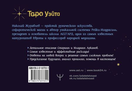 Фотография книги "Николай Журавлев: Таро Уэйта. Тонкости работы. Главные расклады"