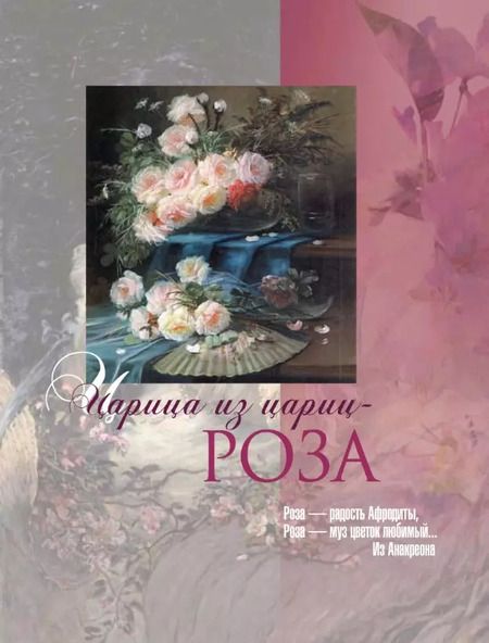 Фотография книги "Николай Золотницкий: Мифы и легенды о цветах"