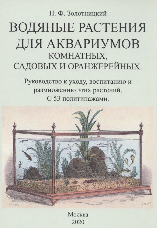 Обложка книги "Николай Золотницкий: Водяные растения для аквариумов комнатных, садовых и оранжерейных. Руководство к уходу, воспитанию и размножению этих растений"
