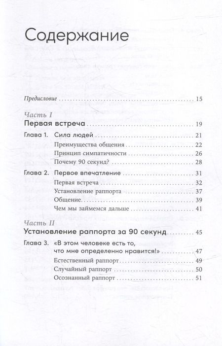 Фотография книги "Николас Бутман: Понравиться за 90 секунд: Как завоевать внимание и расположить к себе"