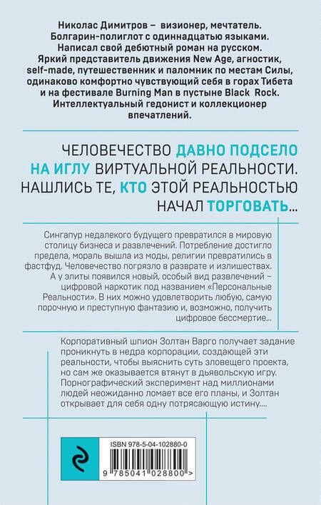 Фотография книги "Николас Димитров: Дилер реальности"