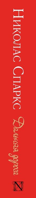 Фотография книги "Николас Спаркс: Дальняя дорога: роман"