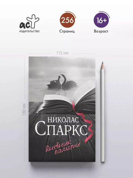 Фотография книги "Николас Спаркс: Дневник памяти"