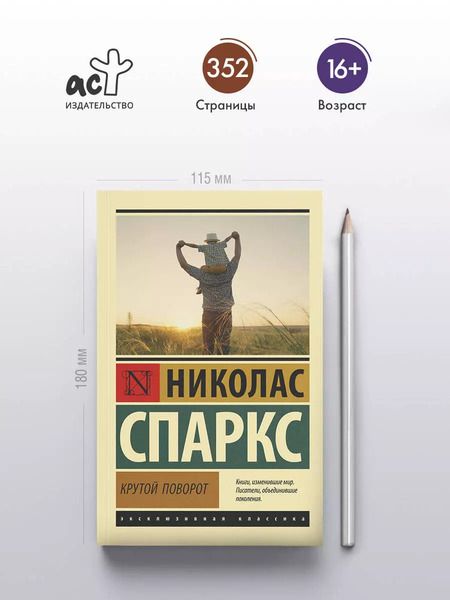 Фотография книги "Николас Спаркс: Крутой поворот"