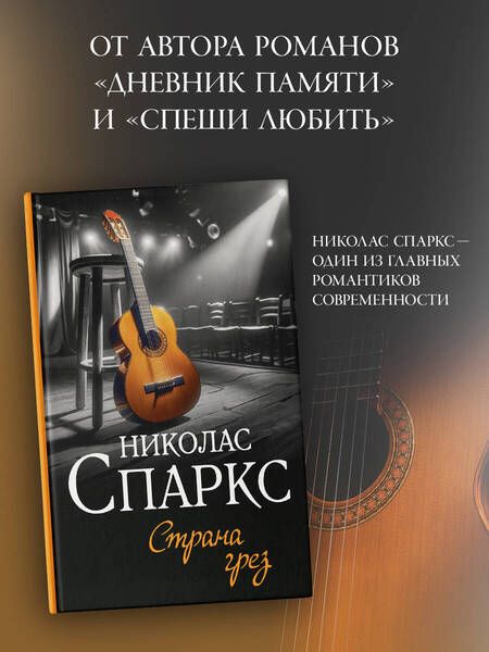 Фотография книги "Николас Спаркс: Страна грез"