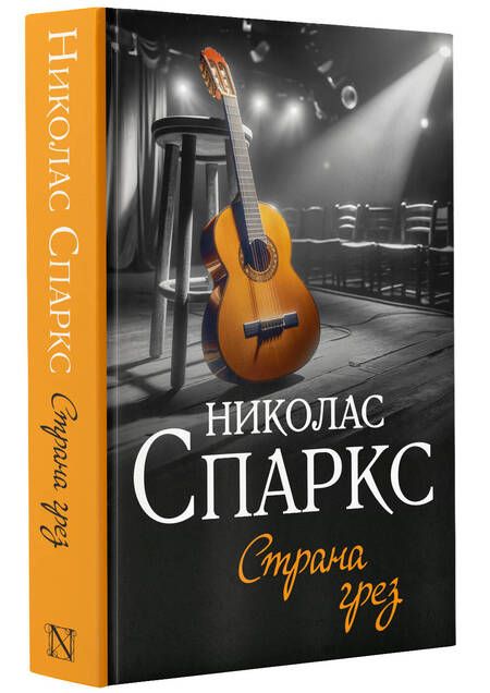 Фотография книги "Николас Спаркс: Страна грез"