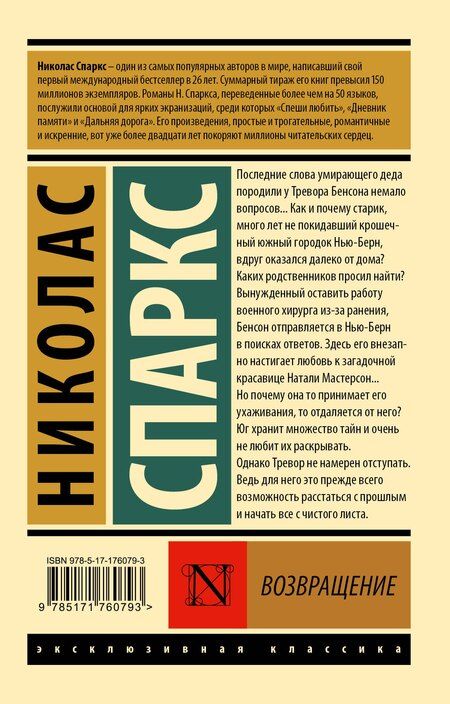 Фотография книги "Николас Спаркс: Возвращение"