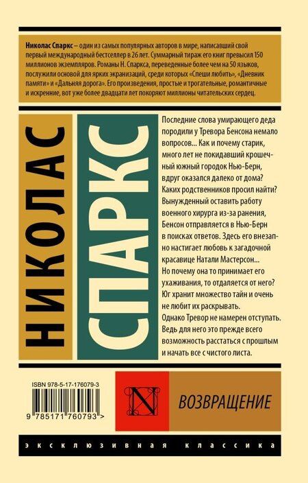 Фотография книги "Николас Спаркс: Возвращение"