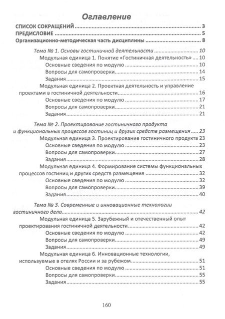 Фотография книги "Николенко, Гаврильева: Проектирование гостиничной деятельности. Практикум. Учебное пособие"