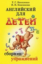 Обложка книги "Николенко Татьяна: Английский для детей: Сборник упражнений. Практическая грамматика"