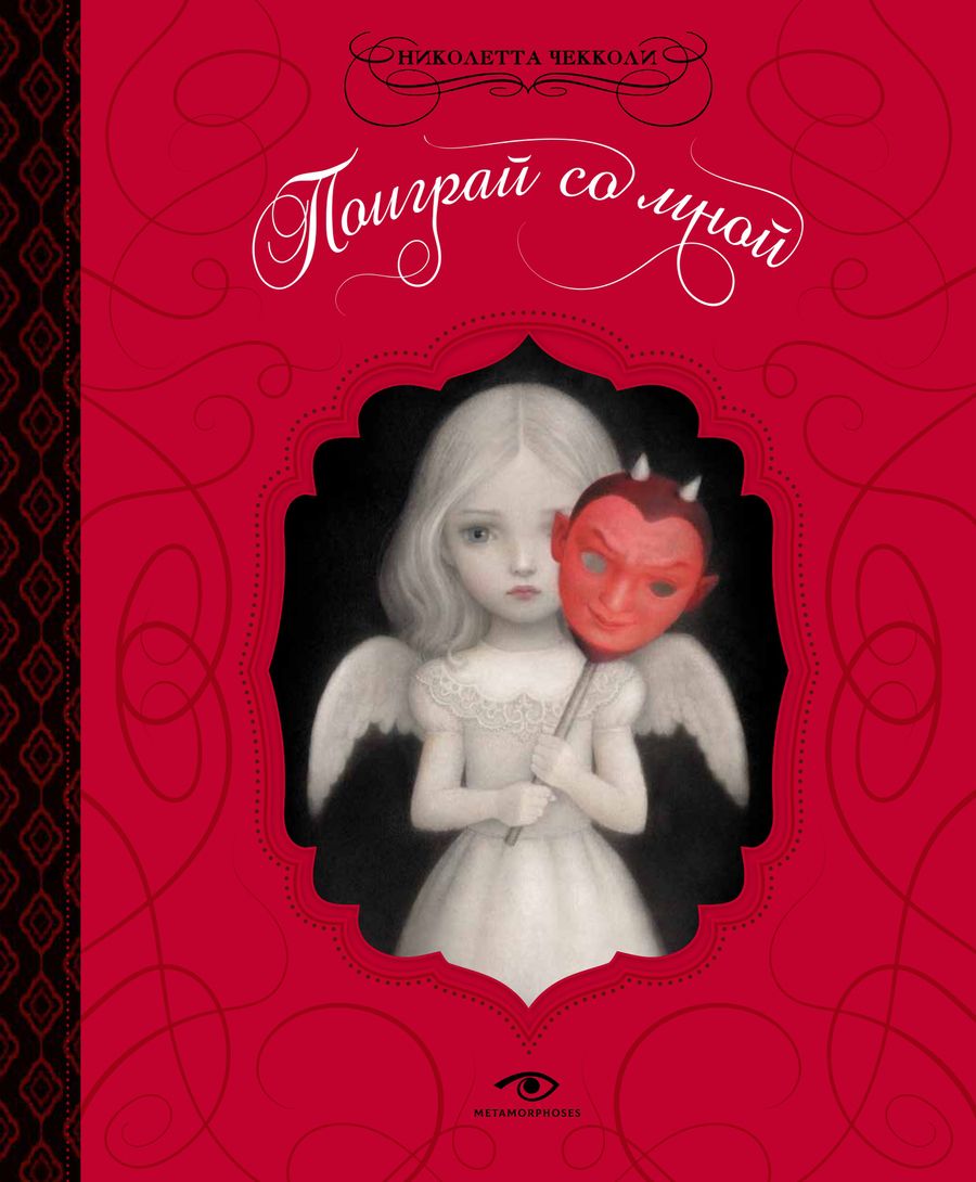 Обложка книги "Николетта Чекколи: Поиграй со мной"