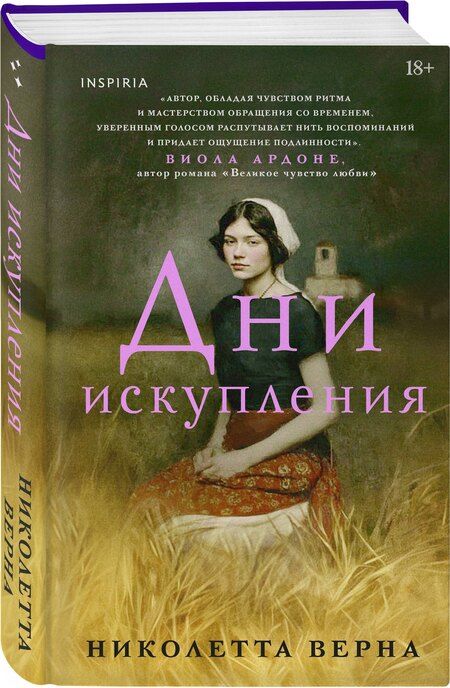Фотография книги "Николетта Верна: Дни искупления"