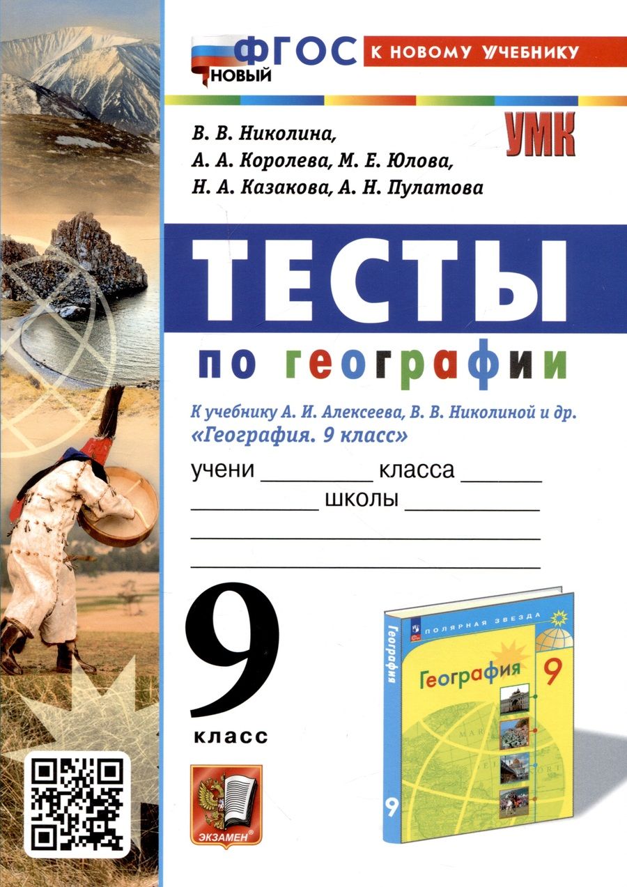 Обложка книги "Николина: География. 9 класс. Тесты. К учебнику А. И. Алексеева, В. В. Николиной и др. ФГОС"