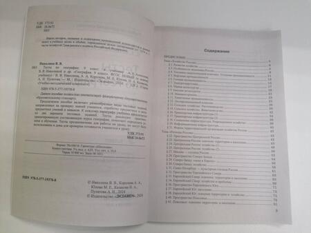 Фотография книги "Николина: География. 9 класс. Тесты. К учебнику А. И. Алексеева, В. В. Николиной и др. ФГОС"