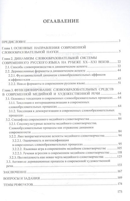 Фотография книги "Николина, Рацибурская: Современное русское словообразование. Функционально-динамический аспект"