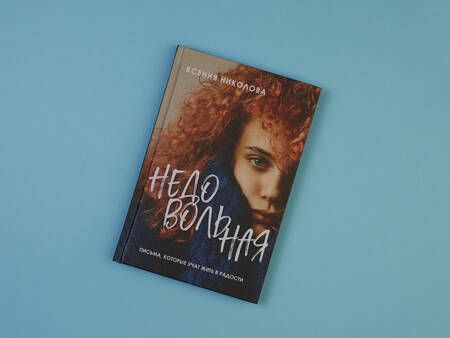 Фотография книги "Николова: Недовольная"